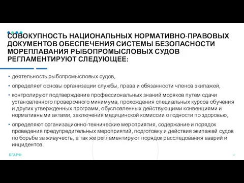 СОВОКУПНОСТЬ НАЦИОНАЛЬНЫХ НОРМАТИВНО-ПРАВОВЫХ ДОКУМЕНТОВ ОБЕСПЕЧЕНИЯ СИСТЕМЫ БЕЗОПАСНОСТИ МОРЕПЛАВАНИЯ РЫБОПРОМЫСЛОВЫХ СУДОВ РЕГЛАМЕНТИРУЮТ