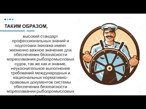 ТАКИМ ОБРАЗОМ, высокий стандарт профессиональных знаний и подготовки экипажа имеет жизненно