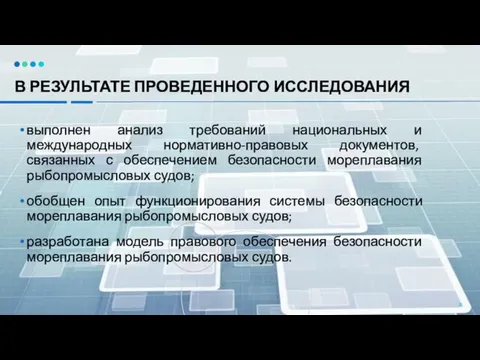 В РЕЗУЛЬТАТЕ ПРОВЕДЕННОГО ИССЛЕДОВАНИЯ выполнен анализ требований национальных и международных нормативно-правовых