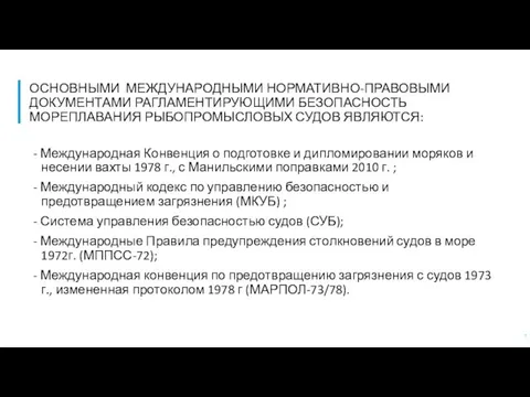 ОСНОВНЫМИ МЕЖДУНАРОДНЫМИ НОРМАТИВНО-ПРАВОВЫМИ ДОКУМЕНТАМИ РАГЛАМЕНТИРУЮЩИМИ БЕЗОПАСНОСТЬ МОРЕПЛАВАНИЯ РЫБОПРОМЫСЛОВЫХ СУДОВ ЯВЛЯЮТСЯ: -