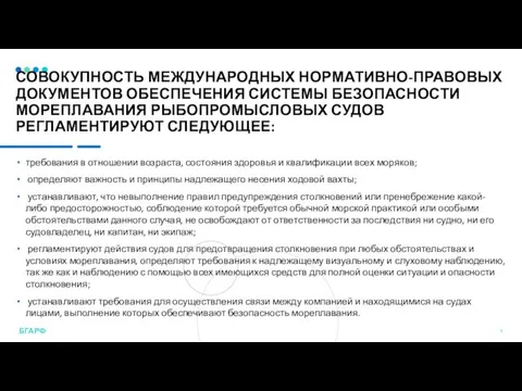 СОВОКУПНОСТЬ МЕЖДУНАРОДНЫХ НОРМАТИВНО-ПРАВОВЫХ ДОКУМЕНТОВ ОБЕСПЕЧЕНИЯ СИСТЕМЫ БЕЗОПАСНОСТИ МОРЕПЛАВАНИЯ РЫБОПРОМЫСЛОВЫХ СУДОВ РЕГЛАМЕНТИРУЮТ