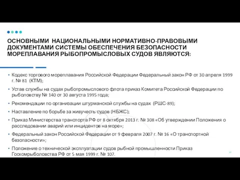 ОСНОВНЫМИ НАЦИОНАЛЬНЫМИ НОРМАТИВНО-ПРАВОВЫМИ ДОКУМЕНТАМИ СИСТЕМЫ ОБЕСПЕЧЕНИЯ БЕЗОПАСНОСТИ МОРЕПЛАВАНИЯ РЫБОПРОМЫСЛОВЫХ СУДОВ ЯВЛЯЮТСЯ: