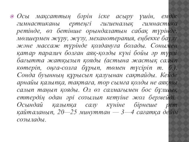 Осы мақсаттың бәрін іске асыру үшін, емдік гимнастиканы ертеңгі гигиеналық гимнастика