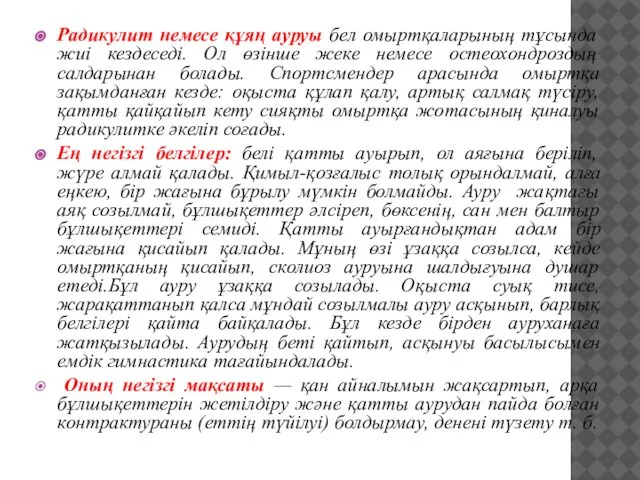 Радикулит немесе құяң ауруы бел омыртқаларының тұсында жиі кездеседі. Ол өзінше