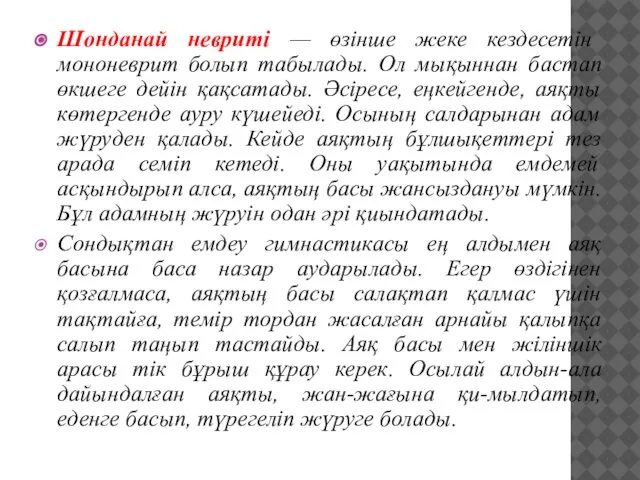 Шонданай невриті — өзінше жеке кездесетін мононеврит болып табылады. Ол мықыннан