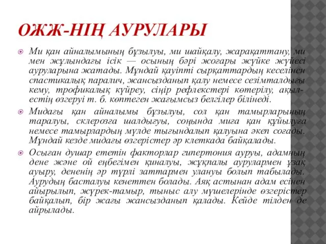 ОЖЖ-НІҢ АУРУЛАРЫ Ми қан айналымының бұзылуы, ми шайқалу, жарақаттану, ми мен