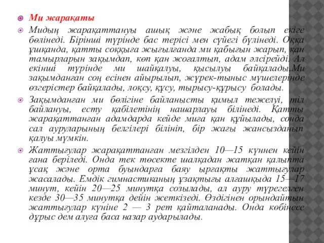 Ми жарақаты Мидың жарақаттануы ашық және жабық болып екіге бөлінеді. Бірінші