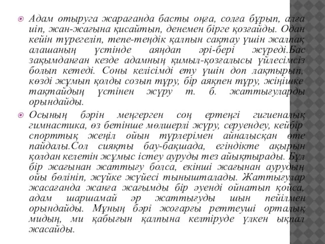 Адам отыруга жарағанда басты оңға, солға бұрып, алға иіп, жан-жағына қисайтып,