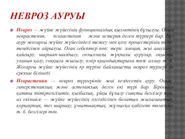 НЕВРОЗ АУРУЫ Невроз — жүйке жүйесінің функционалдық қызметінің бұзылуы. Оның неврастения,