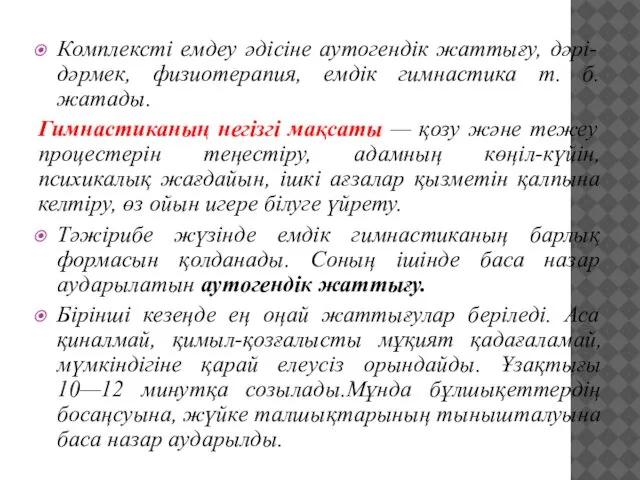 Комплексті емдеу әдісіне аутогендік жаттығу, дәрі-дәрмек, физиотерапия, емдік гимнастика т. б.