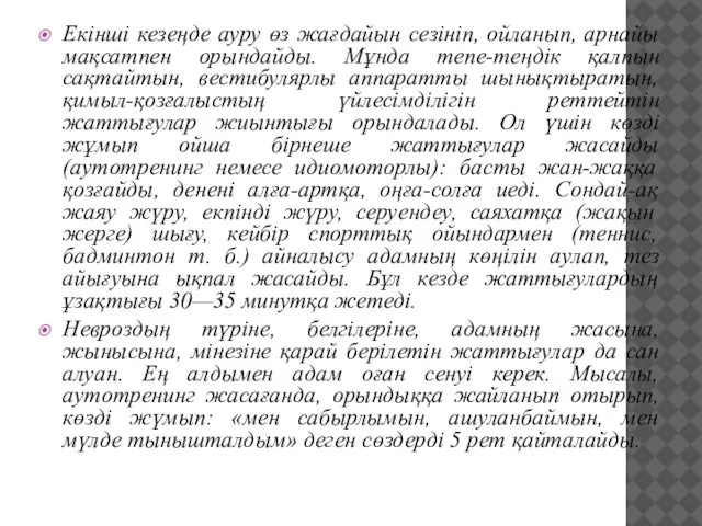 Екінші кезеңде ауру өз жағдайын сезініп, ойланып, арнайы мақсатпен орындайды. Мұнда