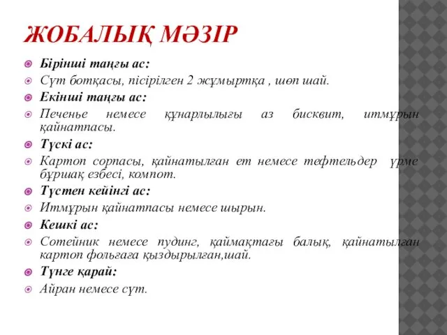 ЖОБАЛЫҚ МӘЗІР Бірінші таңғы ас: Сүт ботқасы, пісірілген 2 жұмыртқа ,