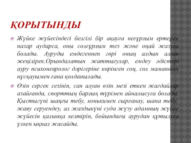 ҚОРЫТЫНДЫ Жүйке жүйесіндегі белгілі бір ақауға неғұрлым ертерек назар аударса, оны