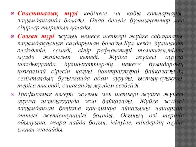 Спастикалық түрі көбінесе ми қабы қатпарлары зақымданғанда болады. Онда денеде бұлшықеттер