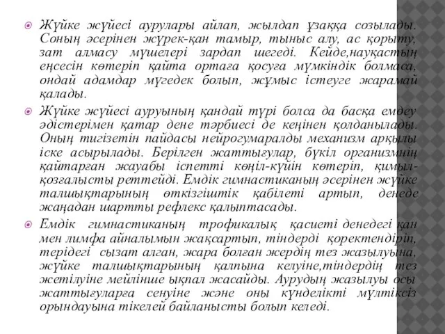 Жүйке жүйесі аурулары айлап, жылдап ұзаққа созылады. Соның әсерінен жүрек-қан тамыр,