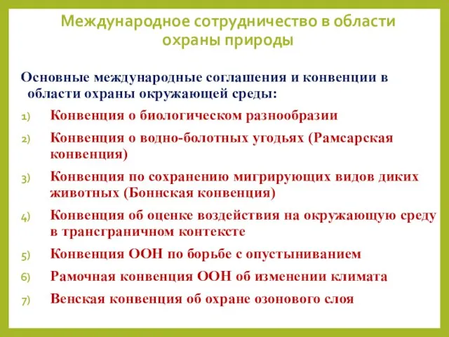 Международное сотрудничество в области охраны природы Основные международные соглашения и конвенции