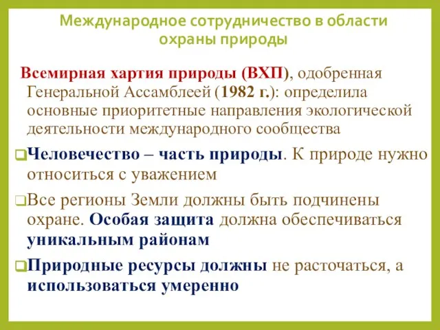 Международное сотрудничество в области охраны природы Всемирная хартия природы (ВХП), одобренная