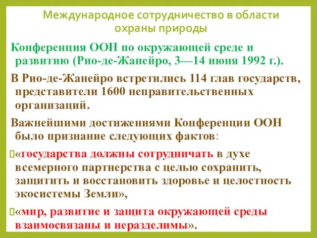 Международное сотрудничество в области охраны природы Конференция ООН по окружающей среде