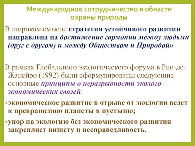 Международное сотрудничество в области охраны природы В широком смысле стратегия устойчивого