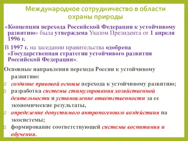 «Концепция перехода Российской Федерации к устойчивому развитию» была утверждена Указом Президента