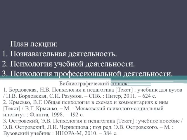 План лекции: 1. Познавательная деятельность. 2. Психология учебной деятельности. 3. Психология