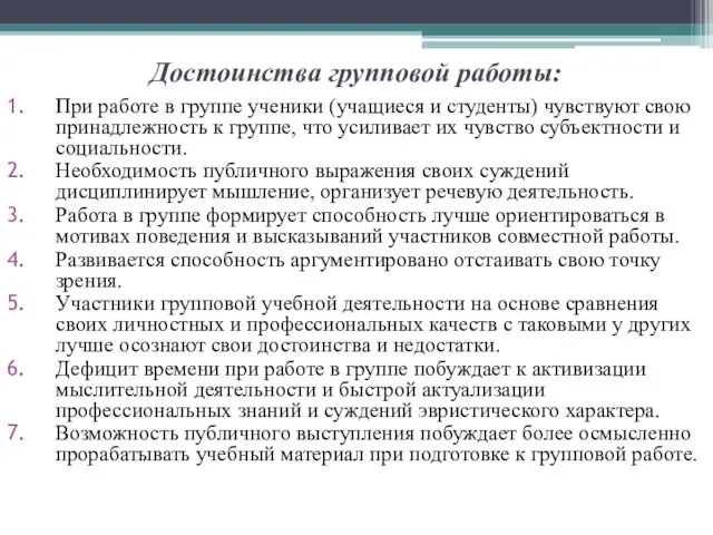 Достоинства групповой работы: При работе в группе ученики (учащиеся и студенты)