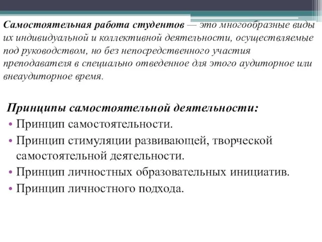 Принципы самостоятельной деятельности: Принцип самостоятельности. Принцип стимуляции развивающей, творческой самостоятельной деятельности.