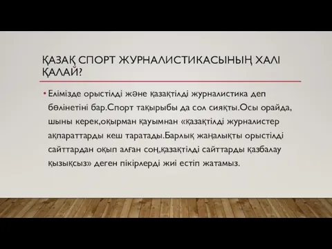 ҚАЗАҚ СПОРТ ЖУРНА­ЛИС­ТИКАСЫНЫҢ ХАЛІ ҚАЛАЙ? Елімізде орыстілді және қазақтілді жур­налистика деп