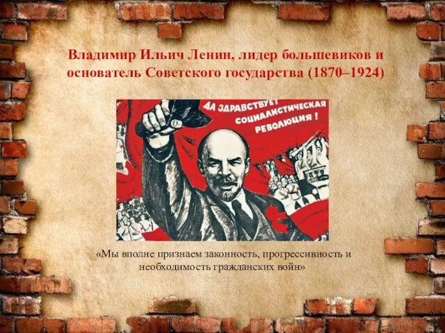 Владимир Ильич Ленин, лидер большевиков и основатель Советского государства (1870–1924) «Мы