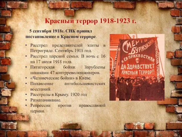Красный террор 1918-1923 г. Расстрел представителей элиты в Петрограде. Сентябрь 1918