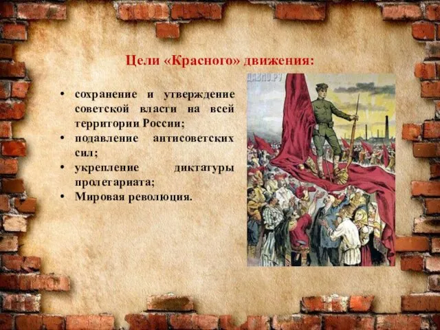 Цели «Красного» движения: сохранение и утверждение советской власти на всей территории