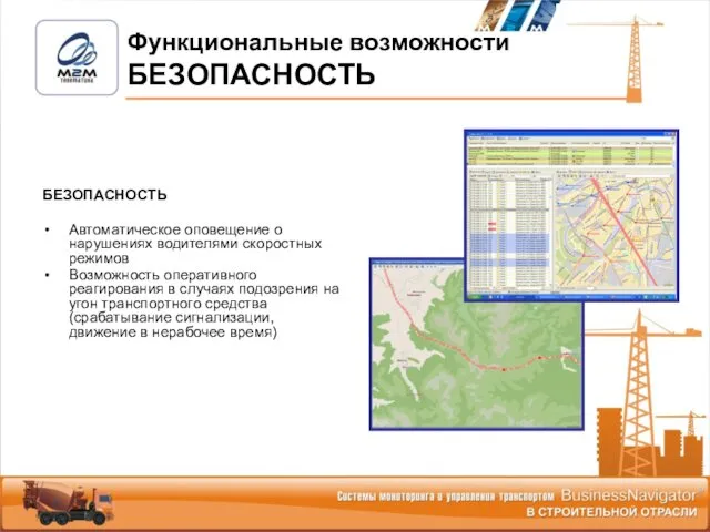 БЕЗОПАСНОСТЬ Автоматическое оповещение о нарушениях водителями скоростных режимов Возможность оперативного реагирования