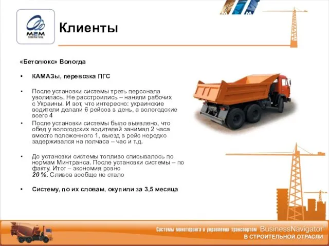 «Бетолюкс» Вологда КАМАЗы, перевозка ПГС После установки системы треть персонала уволилась.