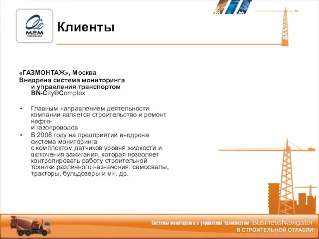 «ГАЗМОНТАЖ», Москва Внедрена система мониторинга и управления транспортом BN-Сity®Complex Главным направлением