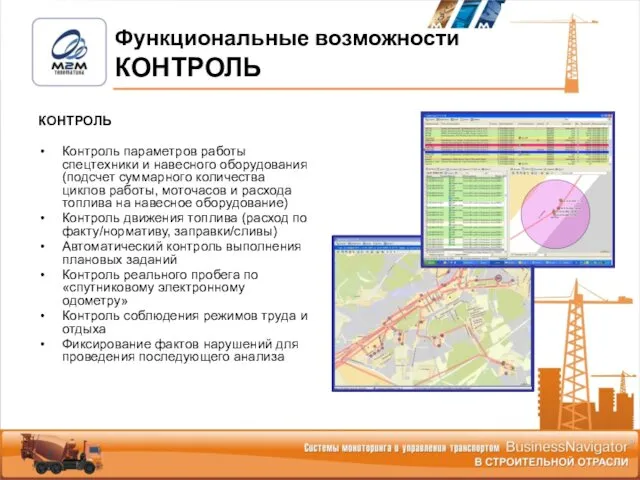 КОНТРОЛЬ Контроль параметров работы спецтехники и навесного оборудования (подсчет суммарного количества