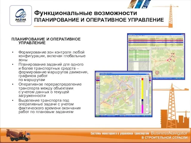 ПЛАНИРОВАНИЕ И ОПЕРАТИВНОЕ УПРАВЛЕНИЕ Формирование зон контроля любой конфигурации, включая глобальные