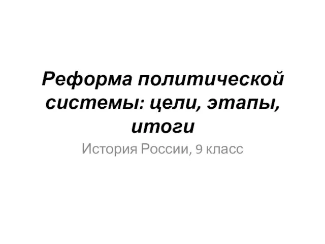 Реформа политической системы: цели, этапы, итоги История России, 9 класс