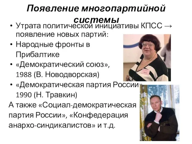 Появление многопартийной системы Утрата политической инициативы КПСС → появление новых партий: