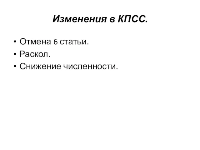 Изменения в КПСС. Отмена 6 статьи. Раскол. Снижение численности.