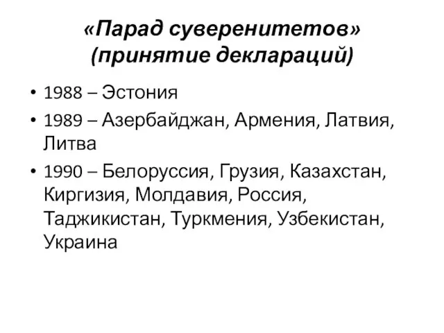 «Парад суверенитетов» (принятие деклараций) 1988 – Эстония 1989 – Азербайджан, Армения,