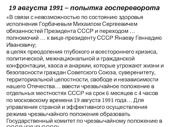 19 августа 1991 – попытка госпереворота «В связи с невозможностью по