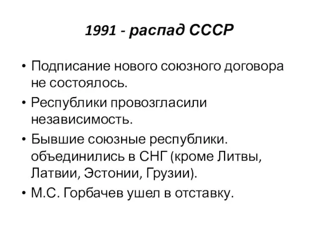 1991 - распад СССР Подписание нового союзного договора не состоялось. Республики