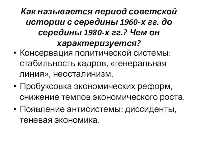 Как называется период советской истории с середины 1960-х гг. до середины
