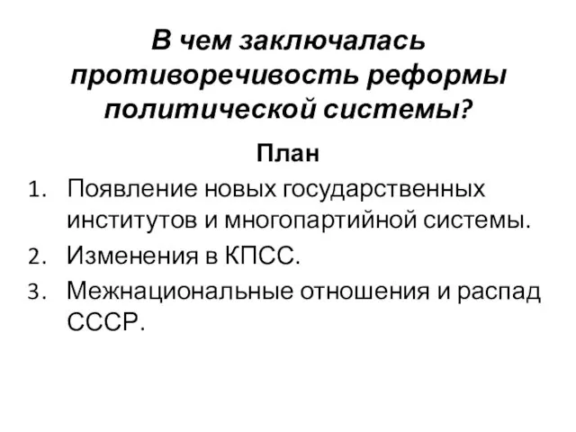 В чем заключалась противоречивость реформы политической системы? План Появление новых государственных