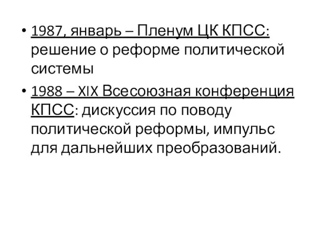 1987, январь – Пленум ЦК КПСС: решение о реформе политической системы