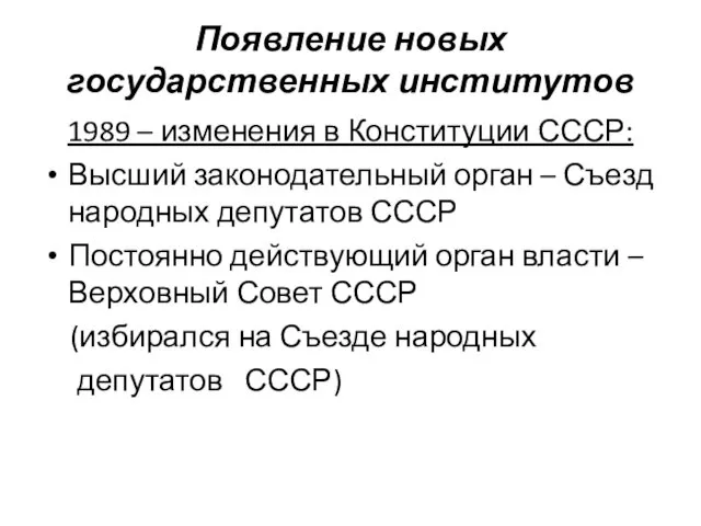 Появление новых государственных институтов 1989 – изменения в Конституции СССР: Высший