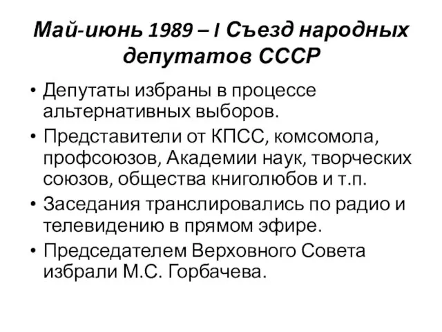 Май-июнь 1989 – I Съезд народных депутатов СССР Депутаты избраны в