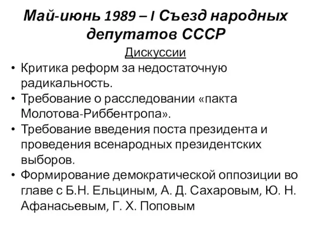 Май-июнь 1989 – I Съезд народных депутатов СССР Дискуссии Критика реформ