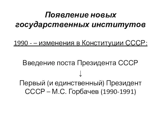 Появление новых государственных институтов 1990 - – изменения в Конституции СССР: