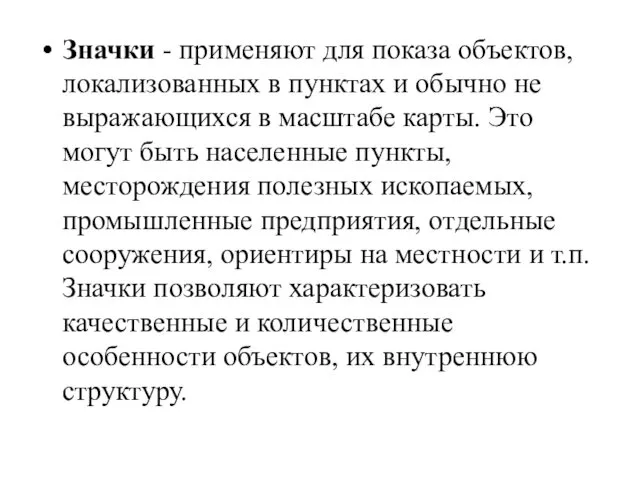 Значки - применяют для показа объектов, локализованных в пунктах и обычно